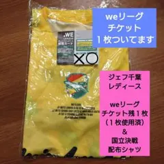 ジェフ千葉レディースweリーグチケット残１枚（１枚使用済）＆国立決戦 配布シャツ