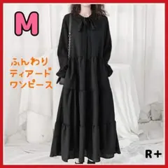 ふんわりティアードワンピース M 黒 長袖 ロング 体型カバー 無地 大人可愛い