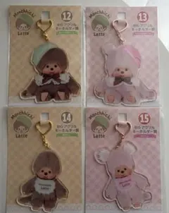 モンチッチ ラテ アクリルキーホルダー12.13.14.15番