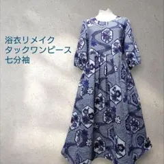 浴衣リメイク 着物リメイク タック プリーツワンピース リップル 絞り柄 七分袖