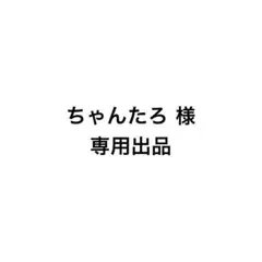 ちゃんたろ様　専用出品　黒XLサイズ