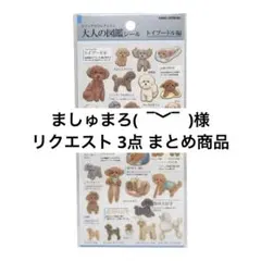 ましゅまろ( ¯﹀¯ )@プロフ必読様 リクエスト 3点 まとめ商品