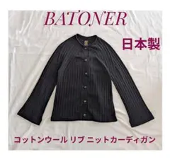 BATONER 23AW コットンウール リブニットカーディガン 日本製　黒のサムネイル