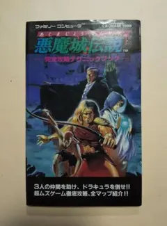 悪魔城伝説 真正バンパイアハンター ファミコン冒険ゲームブック 双葉