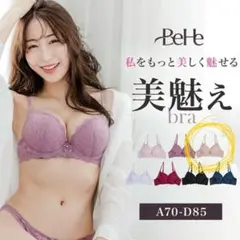 【新品】BeHe 美魅えブラ MeMore ホワイト 70A 補正 盛りブラ