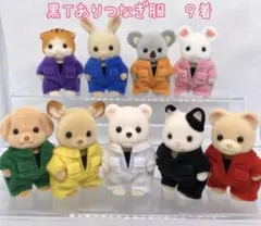 【専用】シルバニア　赤ちゃん黒Tありつなぎ服９着