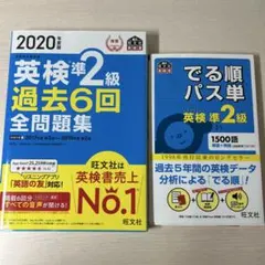 英検　準2級 問題集　でる順パス単　セット