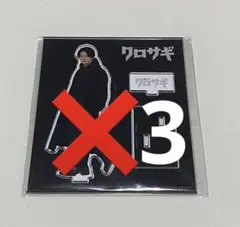 クロサギ　アクスタ　3点　平野紫耀のサムネイル