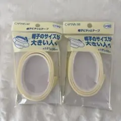 CAPTAIN 88 帽子用テープ クリーム色 2個セット
