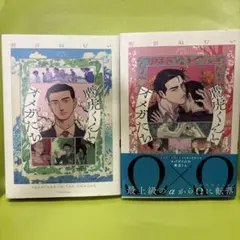 鷹虎くんとオメガたち　二冊セット