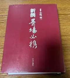 希少品【改訂版 平成萬年暦】ポケット版|大正5年〜平成55年 - メルカリ