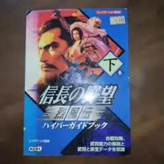 織田信長伝ハイパーガイドブック 攻略本 - メルカリ