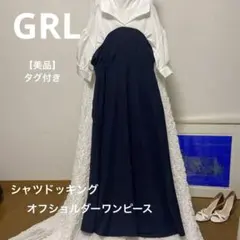 【GRL】オフショルダードレス♡シャツドッキングフレアロングワンピース 白紺