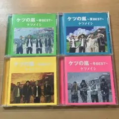 【ケツメイシ ベストアルバム】ケツの嵐～春夏秋冬BEST～ CD4枚セット！！