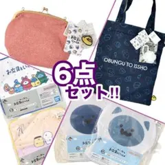 新品未使用 ★ お文具といっしょ グッズ4種(6点) まとめ売り　お文具さん