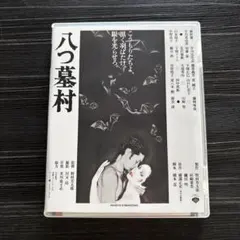 八つ墓村('77松竹)