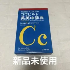 Collinsコウビルド英英中辞典のサムネイル