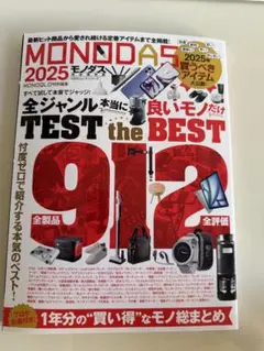 ★MONODAS 2025 商品レビューガイド★