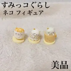 すみっコぐらし チョコエッグ ねこ フィギュア 3体セット まとめ売り 美品