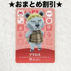 クマロス 257 あつ森 amiiboカード