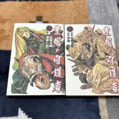 皇国の守護者　2巻　3巻　セット