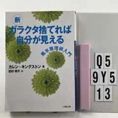 新 ガラクタ捨てれば自分が見える Q5-5Y913