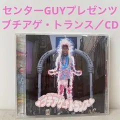 センターGUYプレゼンツ ブチアゲ・トランス／CD