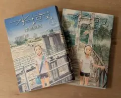 漆原友紀 水域 上巻下巻 - メルカリ