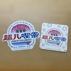 SUPER EIGHT CAFE 真夏の超八喫茶 ステッカー コースター