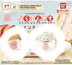 ならぶんです。ウインナー星人2 ガチャガチャ