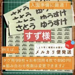 すず様専用　お名前シール　タグ用2列+お布団用組み合わせ④、字体①、色B