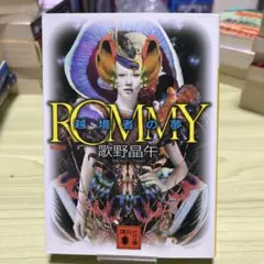 ROMMY 越境者の夢/歌野晶午