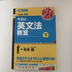 今井の英文法教室 上下巻セット - メルカリ
