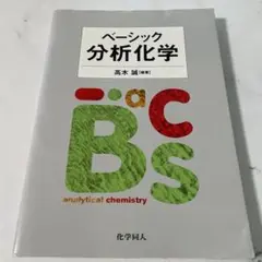 ベーシック 分析化学 高木 誠