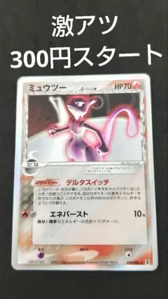 ミュウツー　デルタ種