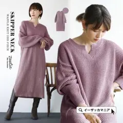 ワンピース / すっきり キーネック で大人っぽい ワッフル を ニット