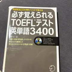 必ズ覚えられるTOEFLテスト英単語3400
