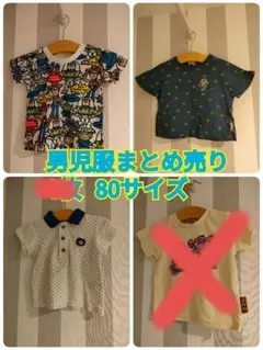 男児服 まとめ売り 4枚 80サイズ