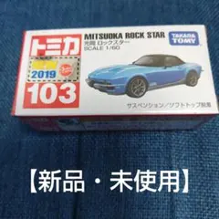絶版トミカ 103 光岡 ロックスター 新品・未使用のサムネイル