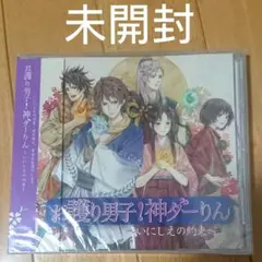 ドラマCD「お護り男子!神ダーりん-いにしえの約束-」