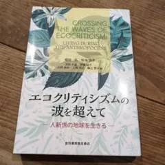 エコクリティシズムの波を超えて 人新世の地球を生きる