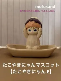 mofusand（モフサンド）たこやきにゃんマスコット　たこやきにゃん E