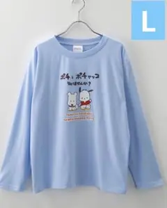 タマアンドフレンズ✖︎サンリオコラボ　長袖Tシャツ　ポチ　ポチャッコ　レディースL