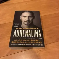 アドレナリン = ADRENALINA : ズラタン・イブラヒモビッチ自伝 :…