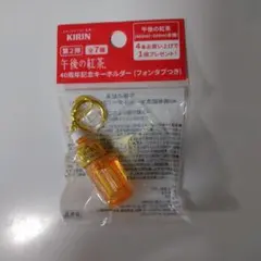 午後の紅茶　40周年記念キーホルダー