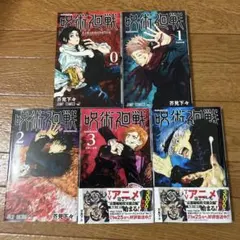 呪術廻戦 漫画セット
