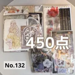 コラージュ素材　おすそ分け　450点以上　まとめ売り　No.132