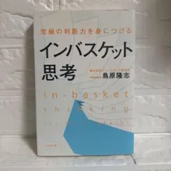 インバスケット思考 鳥原隆志著