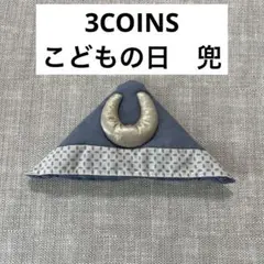【完売品】かぶと こどもの日 兜 被り物 スリーコインズ 3coins スリコのサムネイル