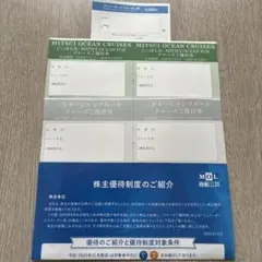 商船三井 株主優待 クルーズご優待券のサムネイル